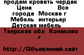 продам кровать чердак › Цена ­ 18 000 - Все города, Москва г. Мебель, интерьер » Детская мебель   . Тверская обл.,Конаково г.